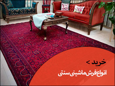 انواع فرش ماشینی سنتی