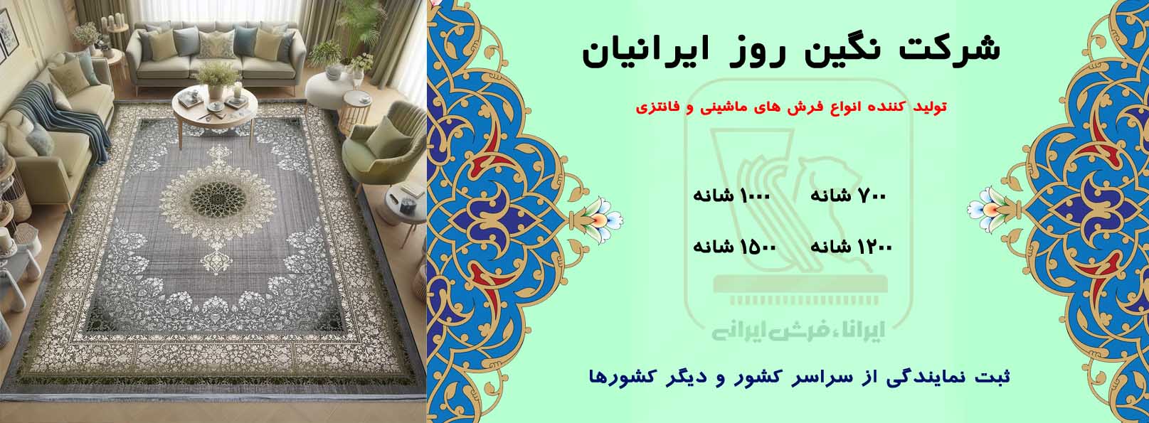 فرش ماشینی ایرانا